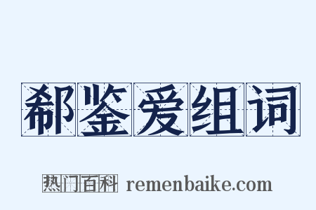 郗鉴爱组词是什么意思的图片